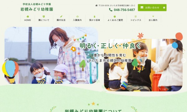 岩槻みどり幼稚園