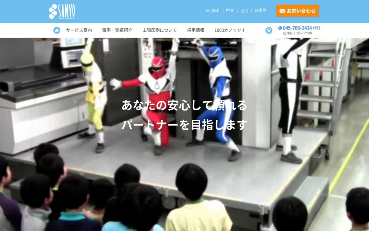山陽印刷株式会社の制作実績と評判 | 神奈川県のホームページ制作会社 | Web幹事
