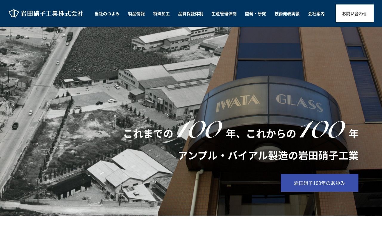 岩田硝子工業株式会社 コーポレートサイト | Web制作・ホームページ制作実績 | Web幹事