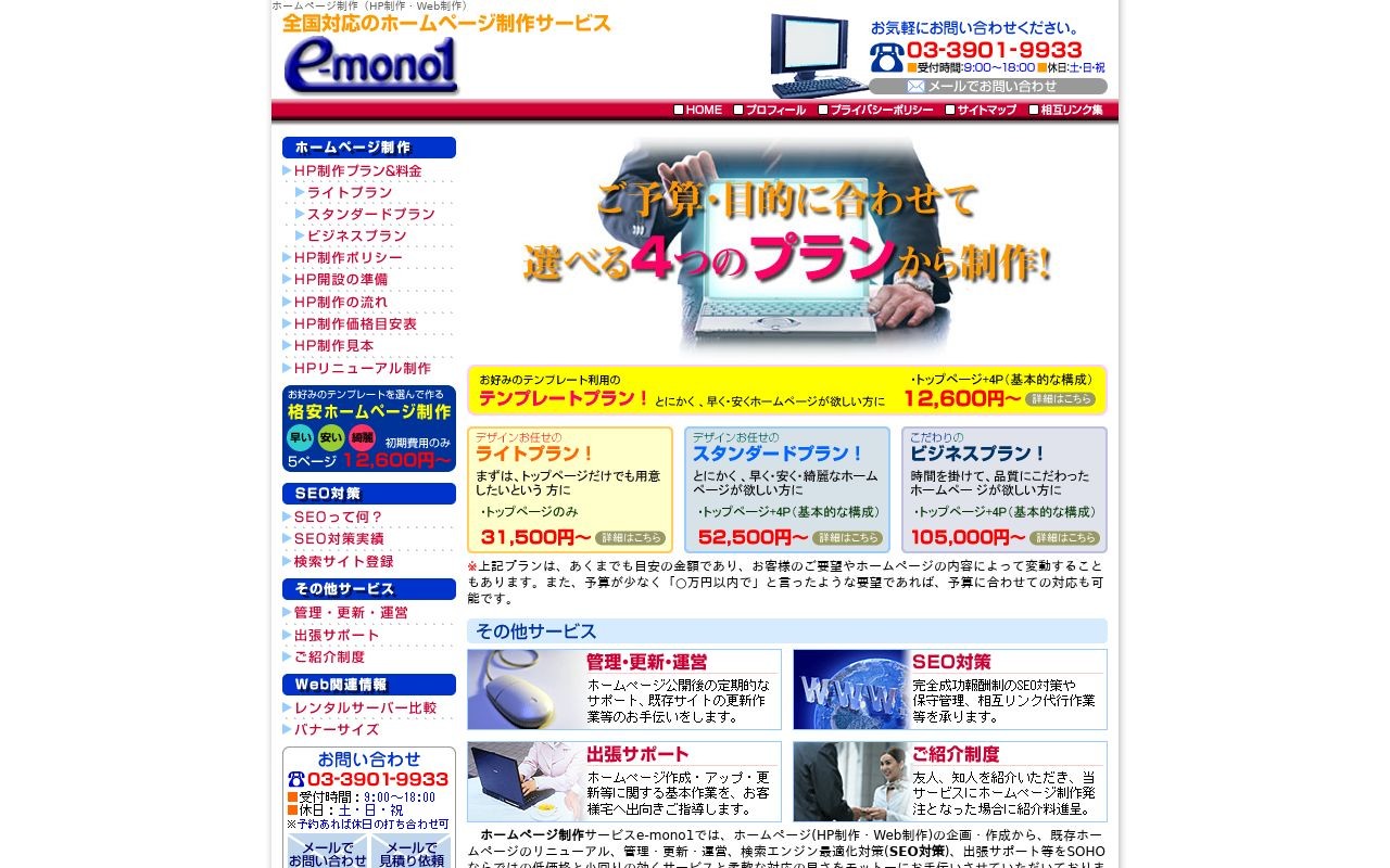ホームページ制作サービスe-mono1の制作実績と評判 | 東京都北区の