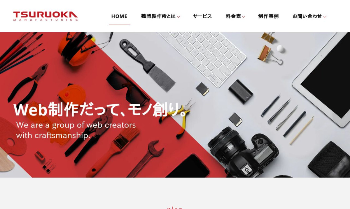 鶴岡製作所の制作実績と評判 | 東京都足立区のホームページ制作会社 | Web幹事