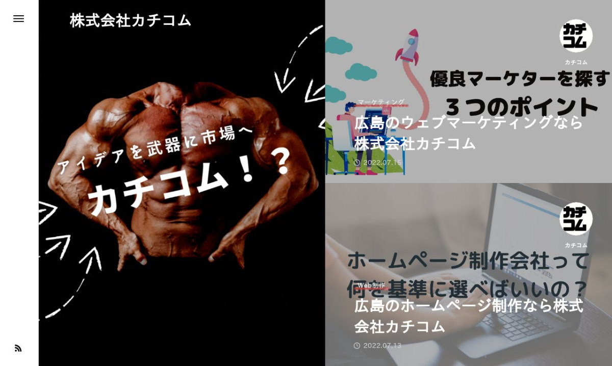 株式会社カチコムの制作実績と評判 | 広島県広島市のホームページ制作会社 | Web幹事