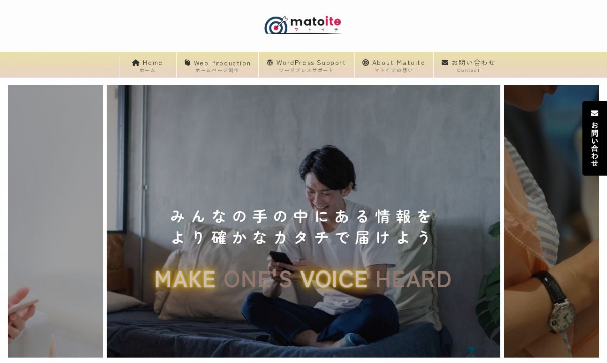 マトイテ（MATOITE）の制作実績と評判 | 千葉県のホームページ制作会社 | Web幹事