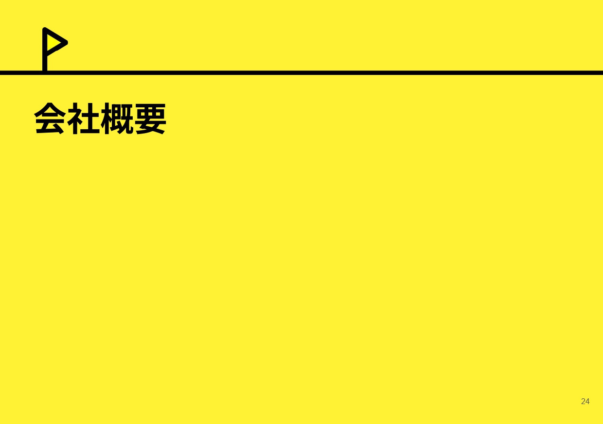 株式会社ヘノブファクトリー - [22.05.25]ヘノブファクトリー会社紹介資料 - {(23 + 1)}ページ目
