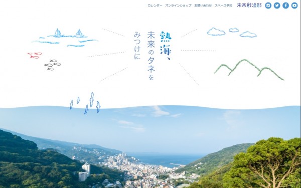 未来創造部 熱海、未来のタネをみつけに