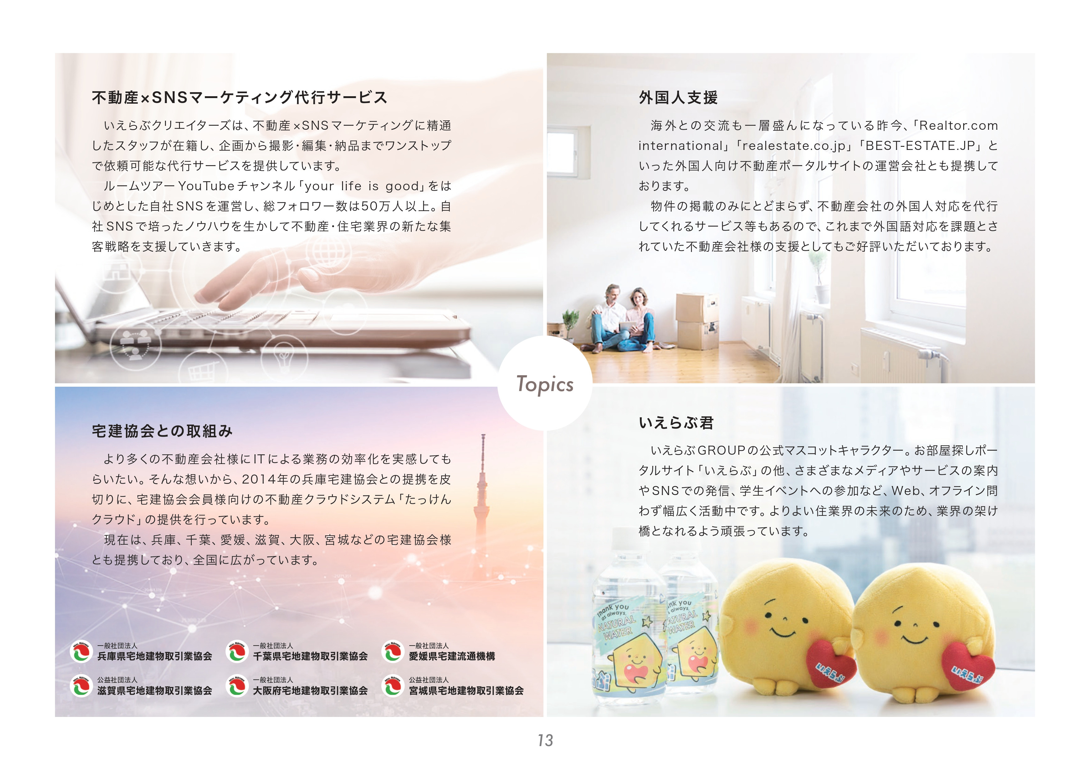 株式会社いえらぶGROUP - 株式会社いえらぶGROUP - {(13 + 1)}ページ目