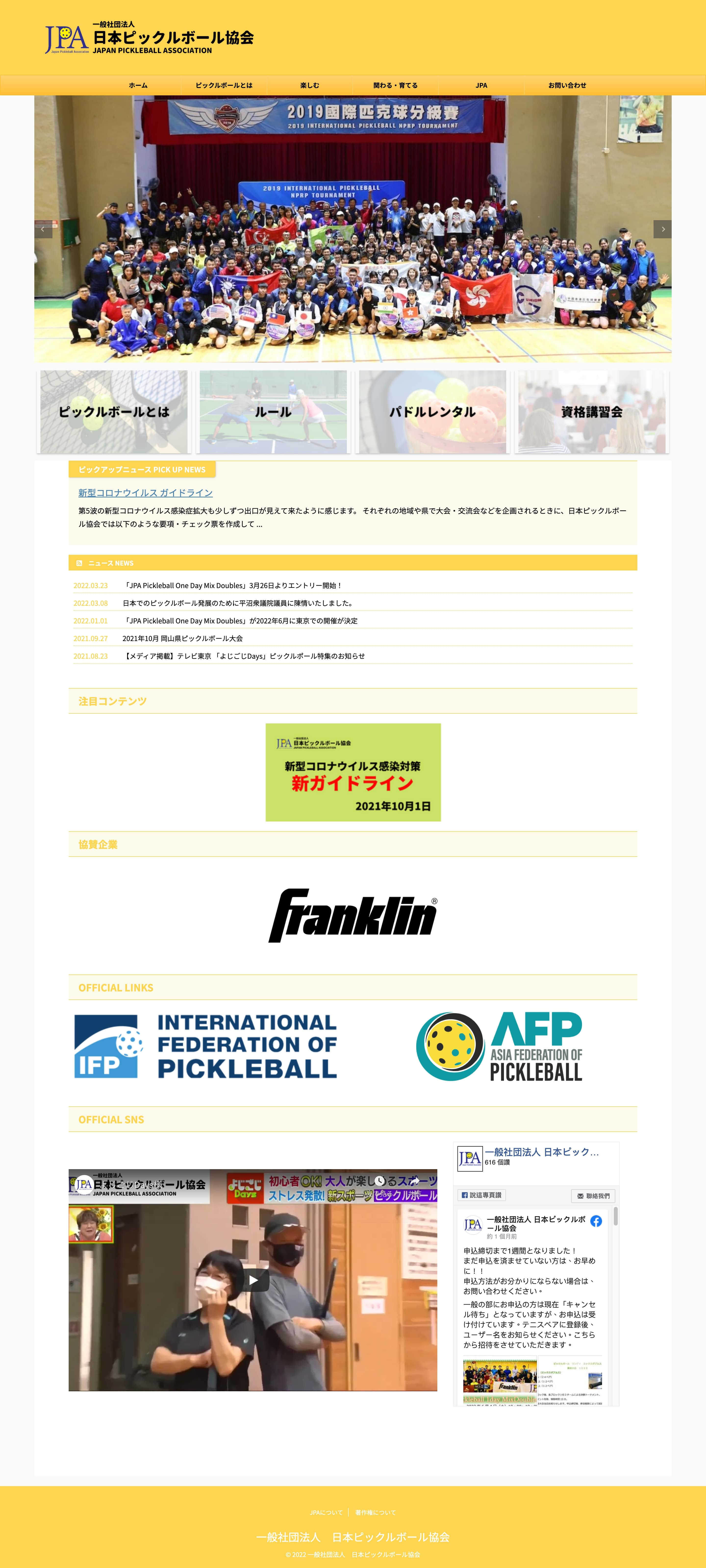 一般社団法人　日本ピックルボール協会のスクショ（PCトップページ）