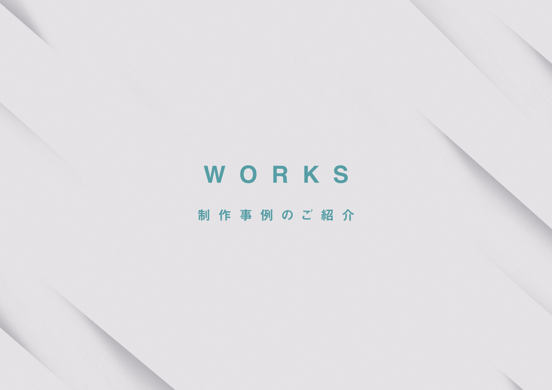 株式会社ジーングロス - ジーングロス　会社紹介資料 - {(12 + 1)}ページ目