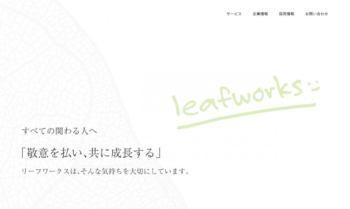 株式会社リーフワークスの制作実績と評判 | 滋賀県のホームページ制作会社 | Web幹事