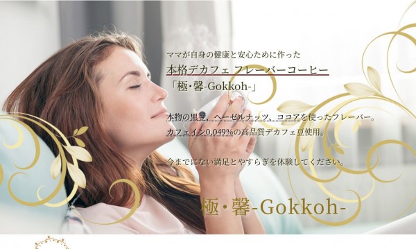 極･馨 - Gokkoh - デカフェフレーバーコーヒー　販売サイト