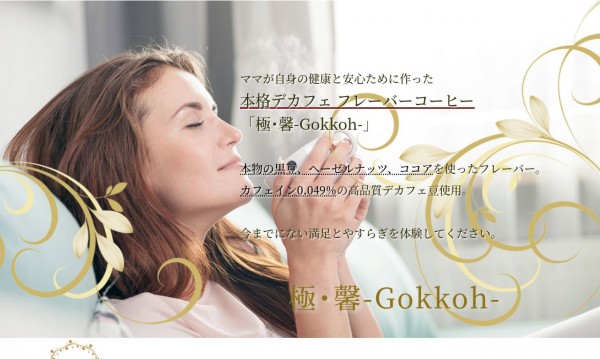 極・馨 - Gokkoh - デカフェフレーバーコーヒー 販売サイト