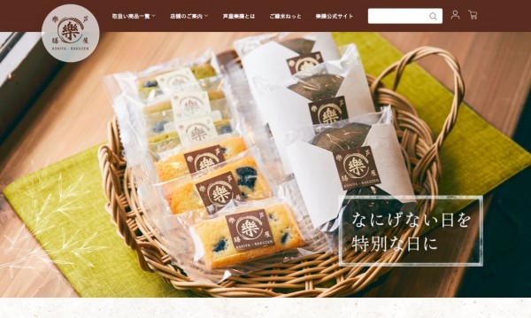 芦屋樂膳様 和菓子販売サイト