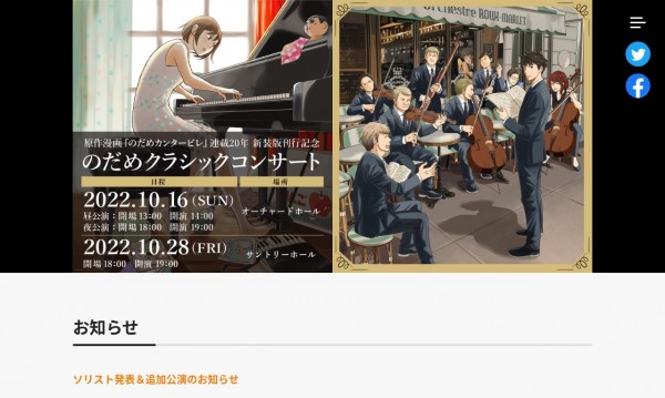 株式会社ライブエグザム、のだめコンサート集客サイト
