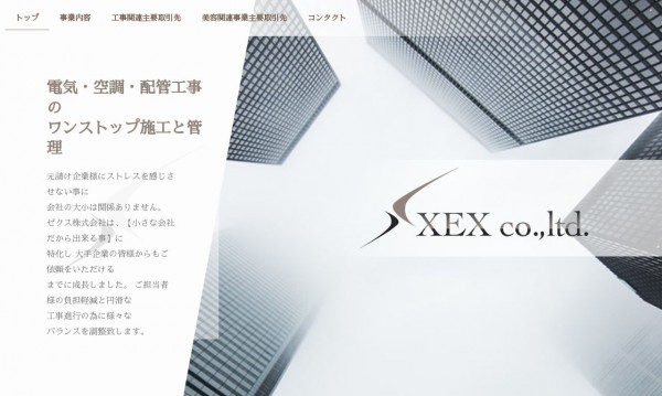 株式会社XEX　