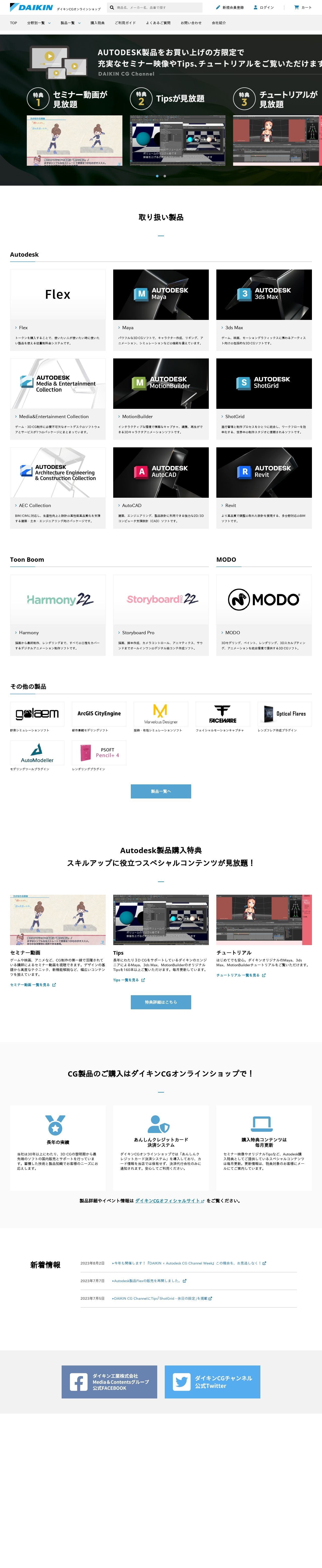 ダイキン工業株式会社 CGオンラインショップのスクショ(PCトップページ)