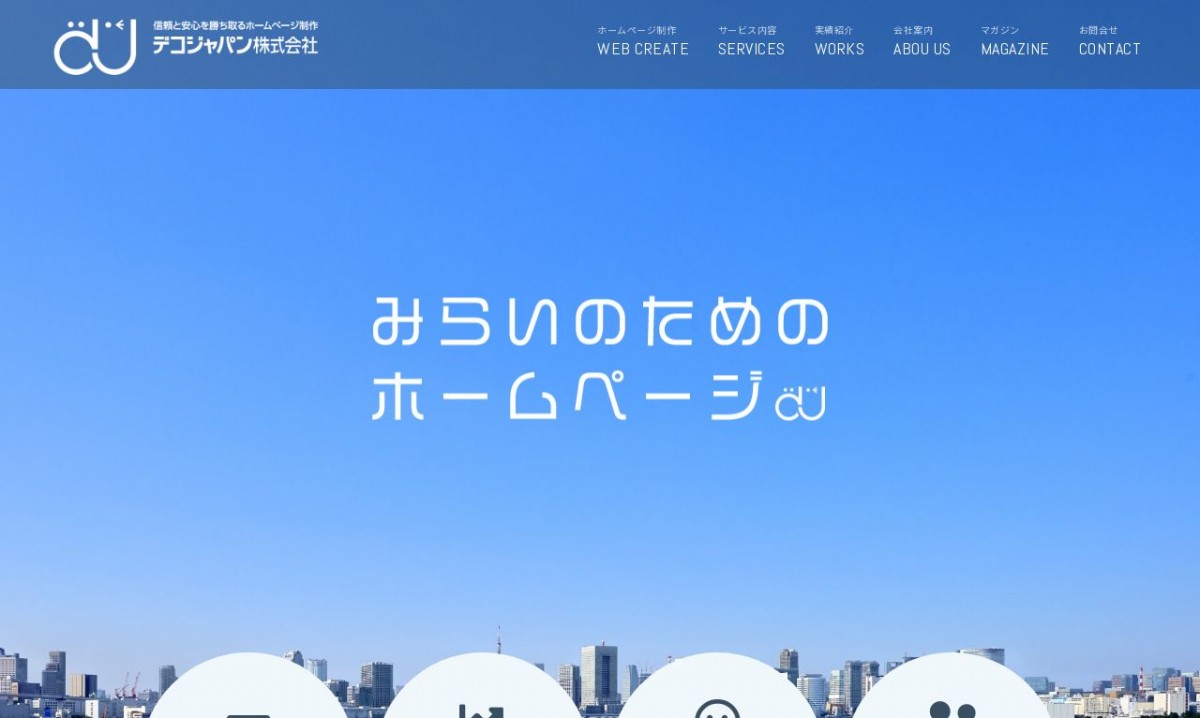 デコジャパン株式会社の制作実績と評判 | 愛知県のホームページ制作会社 | Web幹事