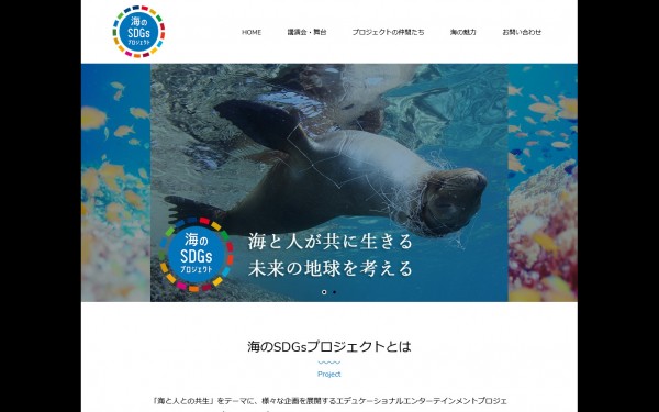 海のSDGsプロジェクト