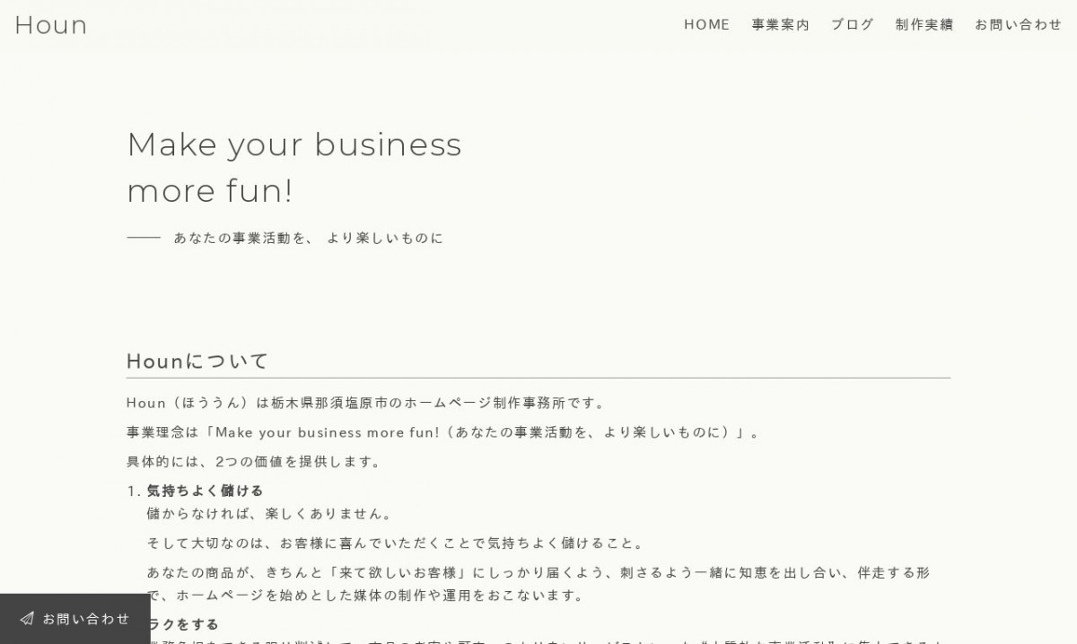 Hounの制作実績と評判 | 栃木県のホームページ制作会社 | Web幹事