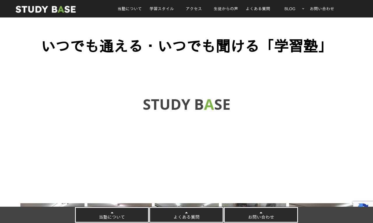 富士市の塾「STUDY BASE」 | Web制作・ホームページ制作実績 | Web幹事
