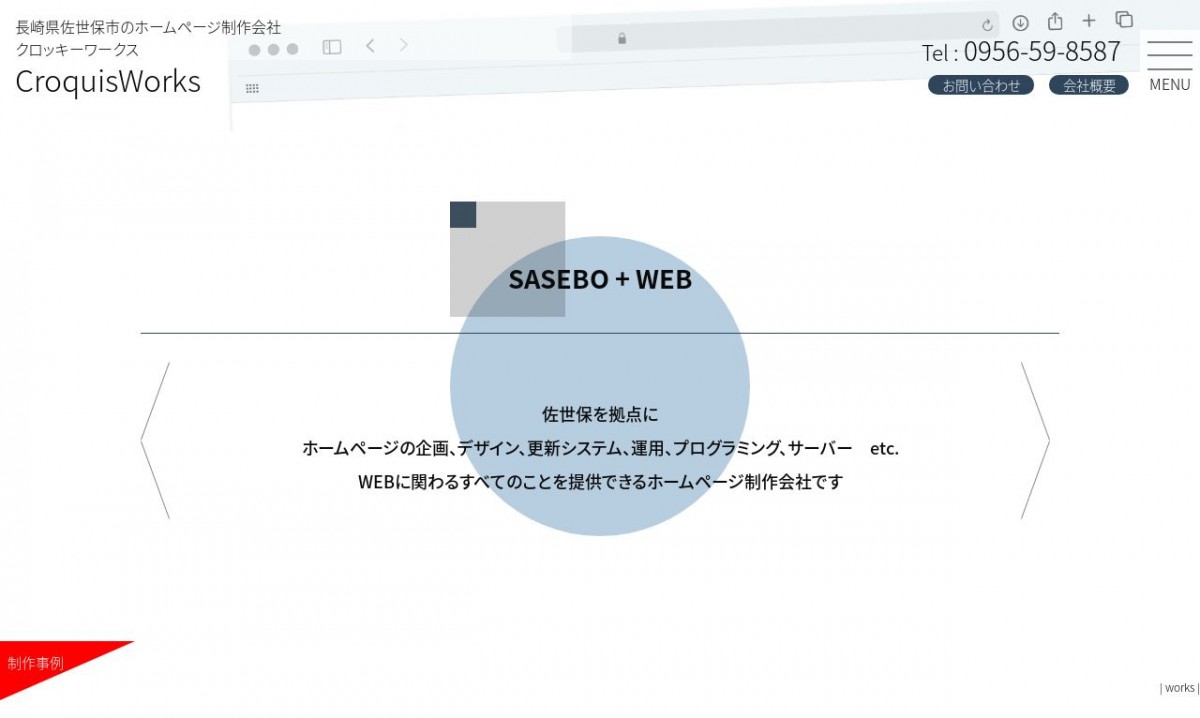 クロッキーワークスの制作実績と評判 | 長崎県のホームページ制作会社 | Web幹事