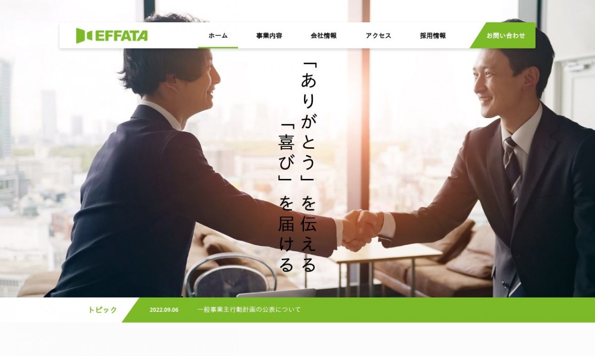 エファタ株式会社の制作実績と評判 | 東京都新宿区のホームページ制作会社 | Web幹事