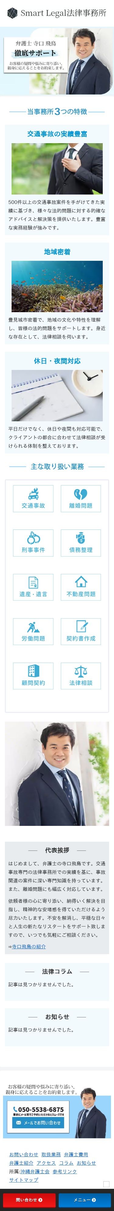 沖縄県豊見城市の法律事務所のスクショ(SPトップページ)
