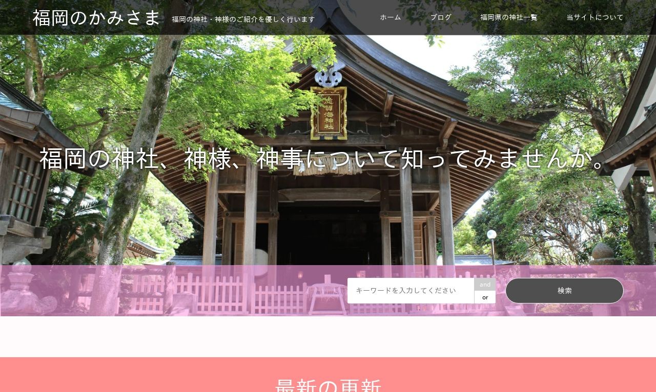 福岡県の神社紹介メディア【かみさまほとけさま】 | Web制作・ホームページ制作実績 | Web幹事