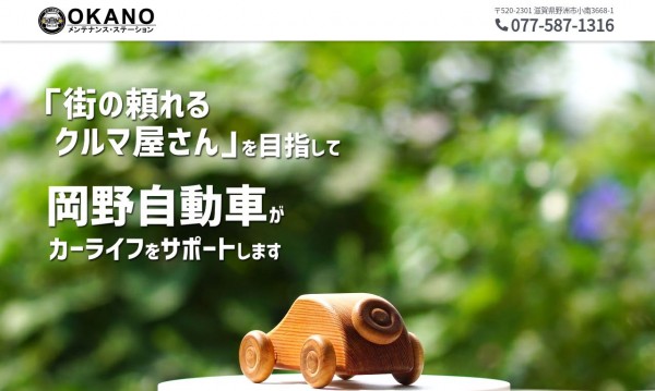 岡野自動車