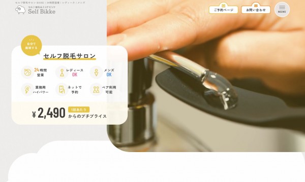 セルフ脱毛&エステ Bikke|ウェブサイト