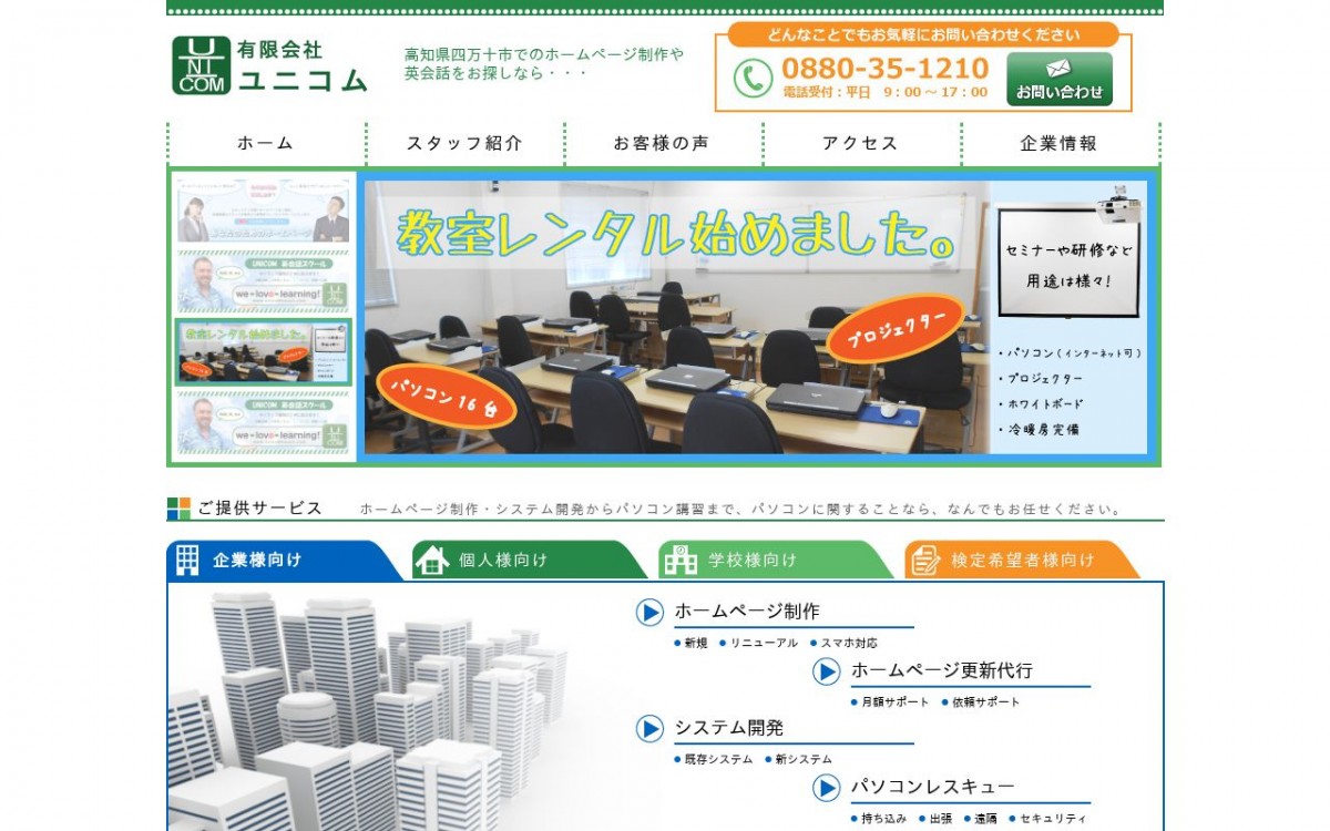 有限会社ユニコムの制作実績と評判 | 高知県四万十市のホームページ制作会社 | Web幹事