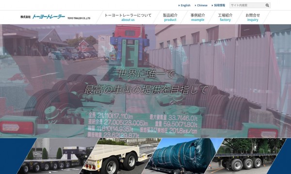 株式会社トーヨートレーラー コーポレートサイト