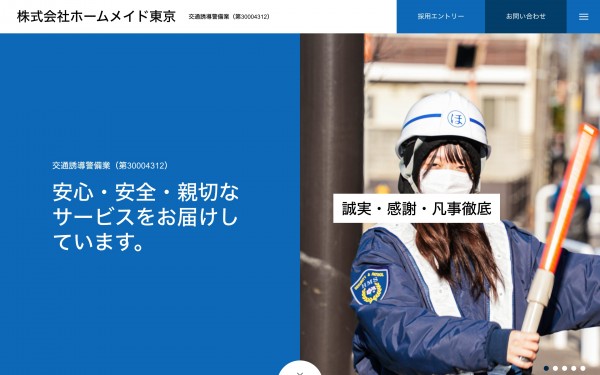 株式会社ホームメイド東京 コーポレート兼採用サイト