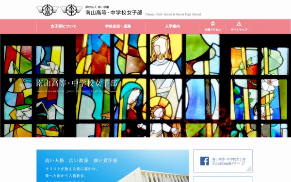 南山高等・中学校 女子部