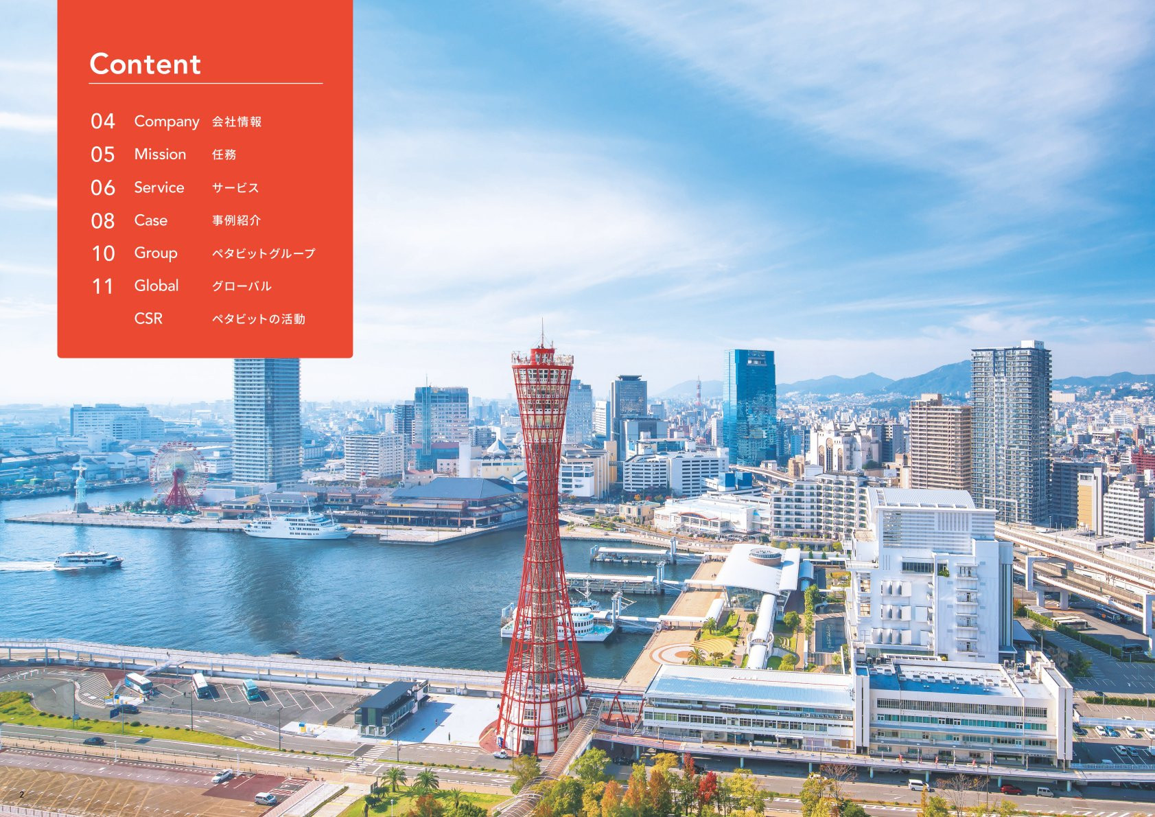 ペタビット株式会社 - 会社案内 - {(1 + 1)}ページ目