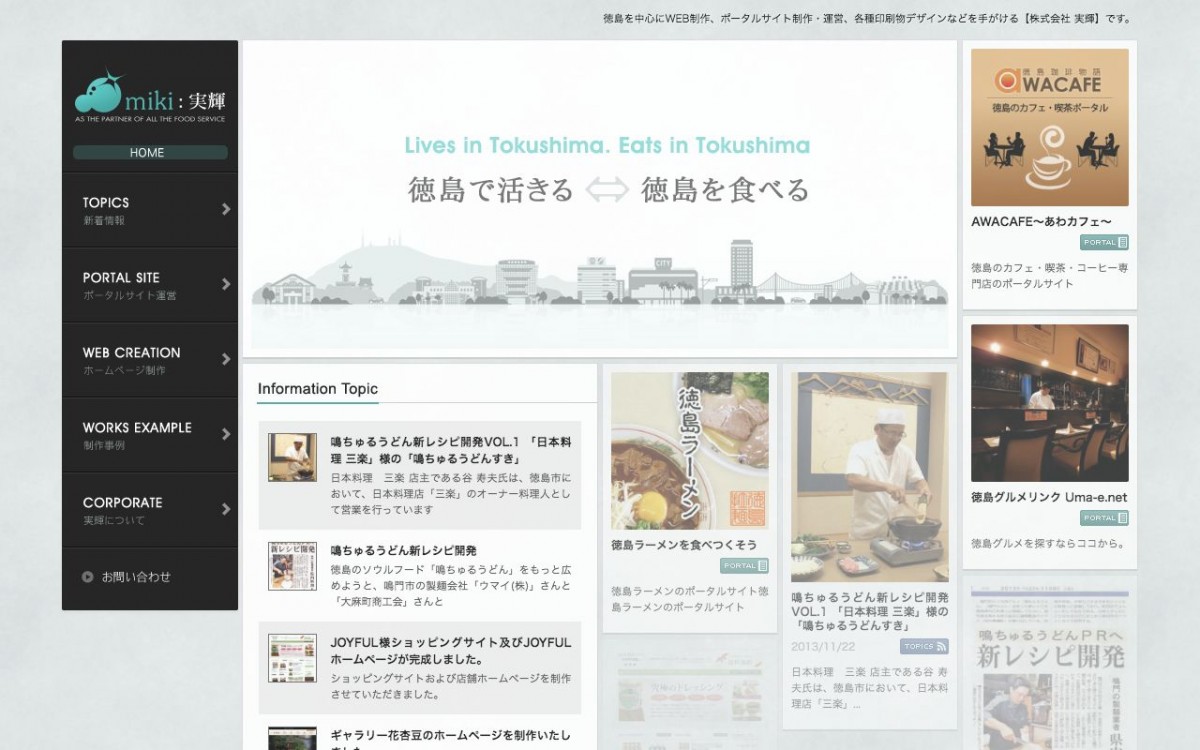 株式会社実輝の制作実績と評判 | 徳島県のホームページ制作会社 | Web幹事