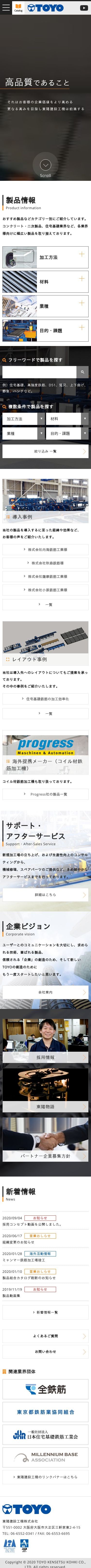 東陽建設工機株式会社 コーポレートサイトのスクショ(SPトップページ)