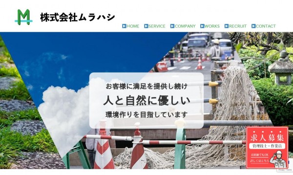 株式会社ムラハシ