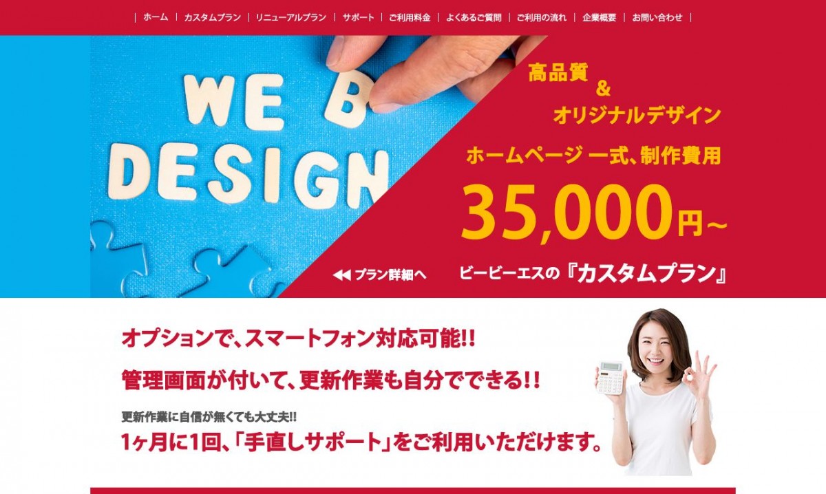 ビー・ビー・エスの制作実績と評判 | 香川県高松市のホームページ制作会社 | Web幹事