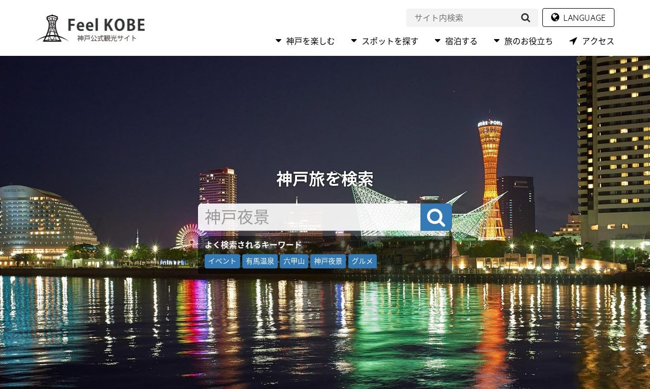 神戸公式観光サイト FeelKOBE | Web制作・ホームページ制作実績 | Web幹事