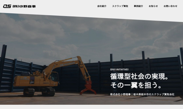 株式会社小野商事｜栃木県栃木市のスクラップ買取会社