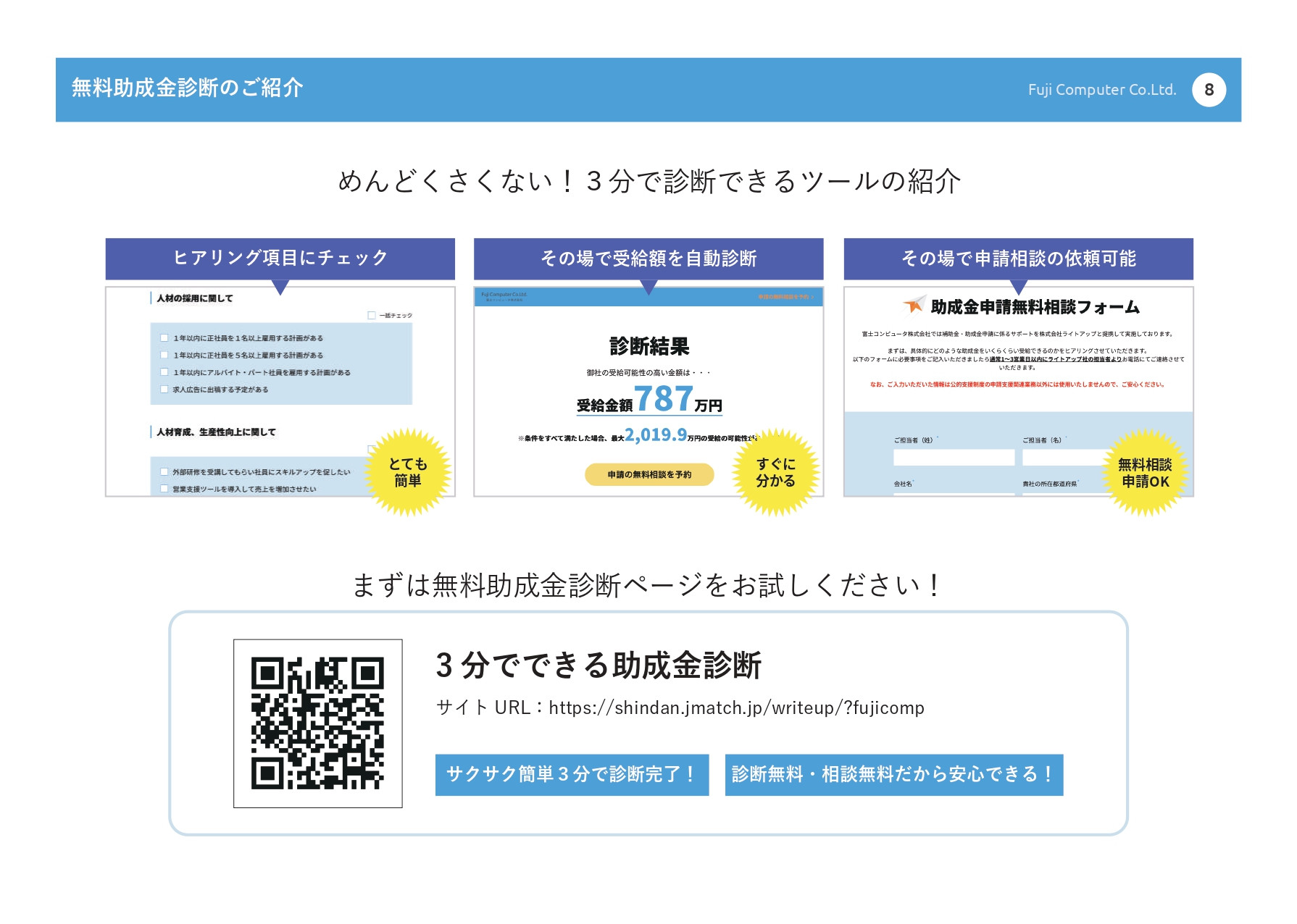 富士コンピュータ株式会社 - 助成金を活用してホームページを作りませんか？ - {(7 + 1)}ページ目