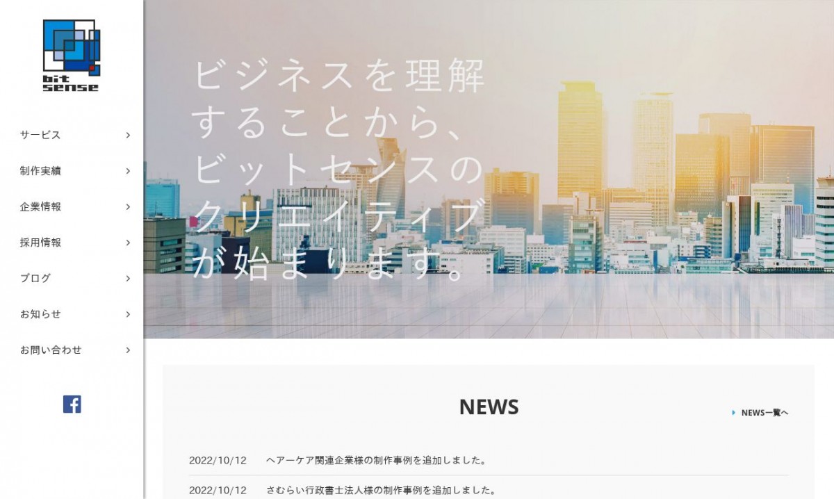 株式会社ビットセンスの制作実績と評判 | 愛知県名古屋市のホームページ制作会社 | Web幹事