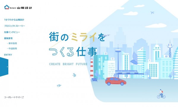 株式会社山陽設計様　採用サイト