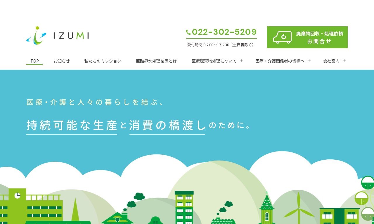 IZUMI／株式会社和泉建設工業 | Web制作・ホームページ制作実績 | Web幹事