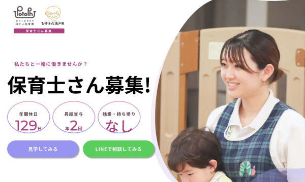 ぽとふ保育園　中途採用LP