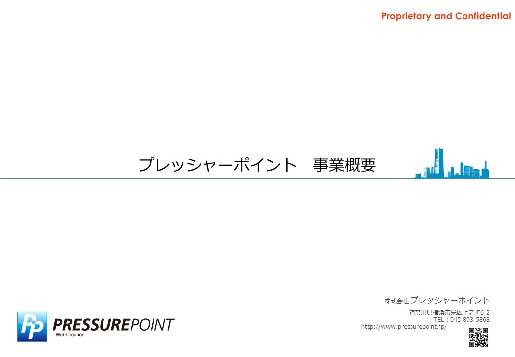 株式会社プレッシャーポイント - 会社概要 - {(0 + 1)}ページ目