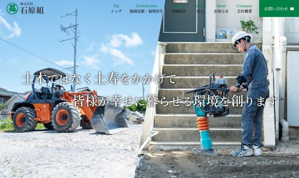 株式会社石原組様