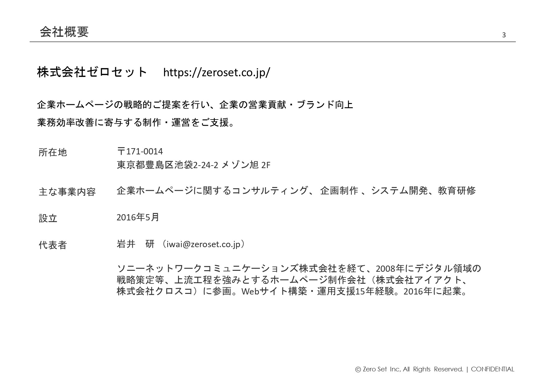 株式会社ゼロセット - 会社紹介 - {(2 + 1)}ページ目