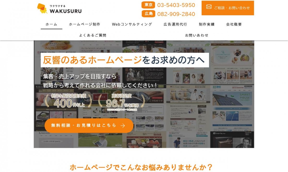 ワクスル合同会社の制作実績と評判 | 広島県のホームページ制作会社 | Web幹事