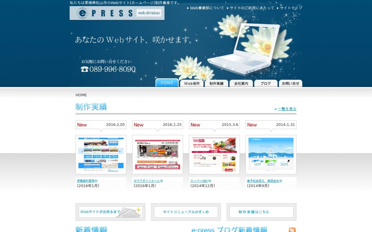 株式会社イープレスの制作実績と評判 | 愛媛県のホームページ制作会社 | Web幹事